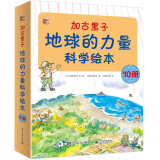 加古里子：地球的力量科学绘本小猛犸童书(平装10册)