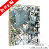 【新书正版】站城一体化ⅡTOD46的魅力 站城一体化开发设计参考书 日本城站设计及规划案例分析书 城