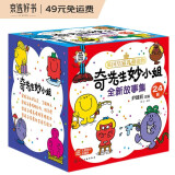 奇先生妙小姐 全新故事绘本礼盒：好性格+好行为+好习惯（3-6岁 24册套装 扫码听故事音频+69张贴纸+成长自律表）