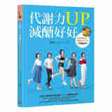代谢力UP减糖好好：体重轻松瘦，体脂降10％的升级版技巧 签名版 港台原版 娜塔 如何出版