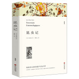 正版 昆虫记 法布尔 全译本原著无删减 完整中文版 小学生初中生必读版青少版青少年版