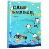 幼儿师范钢琴基础教程(第1册) 湖南文艺出版社 编者:夏志刚 著 书籍