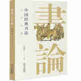 中国经典书论三十六篇