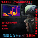 InfiRay 艾睿热成像仪热搜夜视仪E3N丛林版热成像搜救林业电力边防安保 E3N丛林版 384分辨率+屏+箱子
