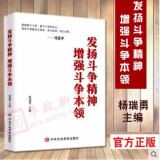 现货 发扬斗争精神 增强斗争本领 杨瑞勇 主编 中共中央党校出版社 2019年正版新书