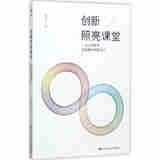 《创新照亮课堂-一位小学数学教师的思与行》顾志能中国人民大学出版社有限公司9787300244341//