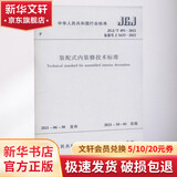装配式内装修技术标准 JGJ/T 491-2021 备案号 J 1633-202