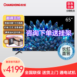 长虹（CHANGHONG）长虹65D8 MAX 65英寸288Hz超羽速MiniLED电视 240Hz MEMC 4+64GB 游戏电视 液晶LED 65英寸