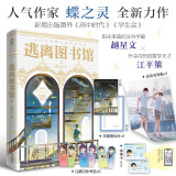 【限量亲签】逃离图书馆2 蝶之灵现代幻想纯爱畅销无限流青春小说卡牌密室地球上线全球高考赠海报明信片