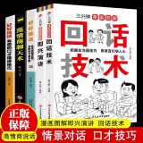 三分钟漫画图解回话技术+即兴演讲全5册正版演讲与口才好好说话好好接话说话技巧书籍沟通语言艺术跟任何人都聊得来高情商聊天术掌握回话技巧书