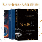 名人传+忏悔录+人类群星闪耀时 罗曼罗兰卢梭茨威格著名人传记中小学寒暑假课外阅读世界名著