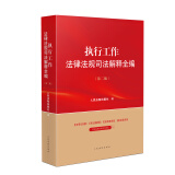 执行工作法律法规司法解释全编(第2版) 图书