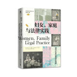 实践社会科学系列  妇女、家庭与律实践：清代以来的律社会史  赵刘洋 正版