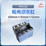 镇海环宇 PH1132船用烟灰缸