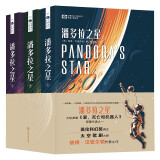 潘多拉之星 全三册 【英】彼得·汉密尔顿 科幻世界出品