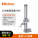 三丰（Mitutoyo）数显高度卡尺 电子数字高度尺 数据输出卡尺 192-613-10/0-300mm/±0.02