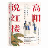 【正版包邮 现货直发】高阳说红楼 精装 默认规格 无规格