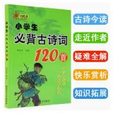 小学生必背古诗词120首 注释译文背景赏析扩展山东美术出版社