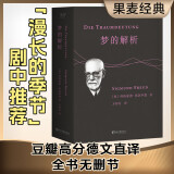 果麦经典：梦的解析《漫长的季节》龚彪熟读弗洛伊德经典，豆瓣高分德文直译，全书无删节！