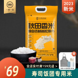 一粥一饭 良食味稻秋田香米5kg 东北大米圆粒米寿司米专用米10斤