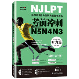 考前冲刺N5N4N3 听力篇