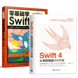 包邮Swift 4从零到精通iOS开发+零基础学Swift 图文版 Swift语言编程教程书籍
