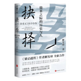 抉择：鼎革之际的历史与人解玺璋著全面解读王朝更迭之际的君子之道天地出版社