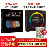 国际标准四色印刷配色手册  (两本） 专银青金红金 四色叠印 CMYK色谱四色印刷 国际标准印刷色谱书 五进制、十进制色卡
