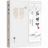 正版 石城吟：石恒济诗词 石恒济 知识产权出版社 9787513089838