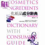 化妆品成分辞典 精装 港台原版 罗怡情 联经
