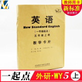 新标准小学英语教学卡片五年级上册外研版1年级起点 5上英语教材同步外语教师用卡片课堂教学展示大卡片