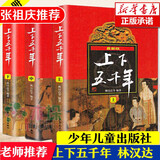 张祖庆推荐 中华上下五千年全套三册8-10-12岁上下五千年林汉达原版小学生林汉达中国历史故事集儿童读物书籍四五六年级课外书必读