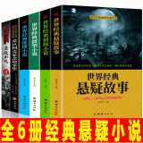 悬疑小说6册 世界经典悬疑故事 侦探推理惊悚小说大全集 青少年小学生破案推理另一恐怖小说书籍