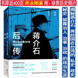 蒋介石后传找寻真实的蒋介石在台湾为什么败退败因日记还原13个历史真相解读淞沪战场与现代中国