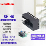 ScanHome嵌入式扫码器扫码枪SH-40引擎扫描模块二维码读头扫描枪扫码头读码器二次开发定制开发 扫描头+USB转接板+数据线