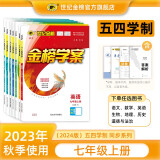 【五四制】世纪金榜 2024版金榜学案 六八七九年级上册 语文数学英语生物地理历史道德与法治化学物理 初中五四学制教材全解课前预习同步学习课后练习教辅书 七年级上册 道德与法治（五四制）