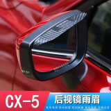 东领马自达CX-5 CX-4 CX-3后视镜雨眉 CX8CX9专用倒车反光镜挡雨板 17-2024款CX-5【碳纤纹雨眉1对】