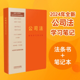 公司法：高效学习笔记版（2023最新公司法）