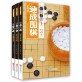 21世纪新概念速成围棋有段者篇上中下（全3册）青少年益智游戏锻炼大脑书籍