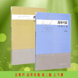 现货包邮 北京大学 高等代数 丘维声 第三版 第3版 上下册 全套2册 高等教育出版社