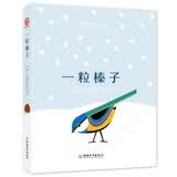 一粒榛子绘本故事