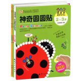 宝宝的第一本创意美术游戏书+让孩子越玩越聪明的100个智力游戏上下册+神奇圆圆贴（2-3岁 套装共4册）