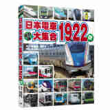 日本电车大集合1922款 港台原版日本旅游日本电车大集合1922款 广田尚敬 台湾人人