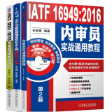 IATF 16949:2016内审员实战通用教程+ISO 9001 2015质量管理体系文件编写