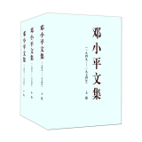 现货 邓小平文集（一九四九——一九七四年（套装全三卷）（平装）