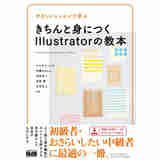 准确掌握设计的教科书 日文原版 きちんと身につくIllustratorの教本 永井弘人