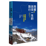 西藏，改变一生的旅行（全新修订版）