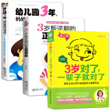 正版3岁对了一辈子就对了+3岁叛逆期的正面管教+幼儿园3年如何引导孩子 育儿书籍