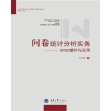 问卷统计分析实务——SPSS操作与应用