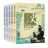 少年读史记全5�� 张嘉骅著 荣获第六届中华优秀出版物奖 帝王之路霸王的崛起中小学生课外阅读寒假阅读暑假阅读 更适合孩子的史记二十四史